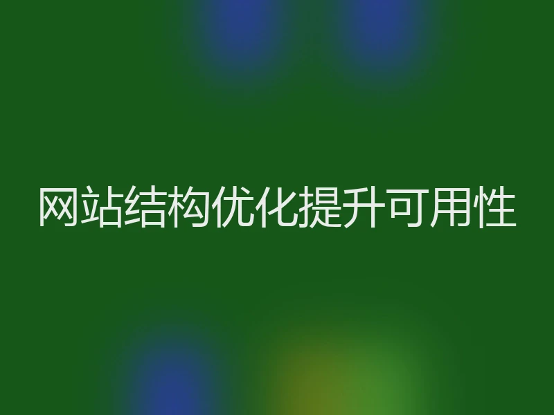 网站结构优化提升可用性