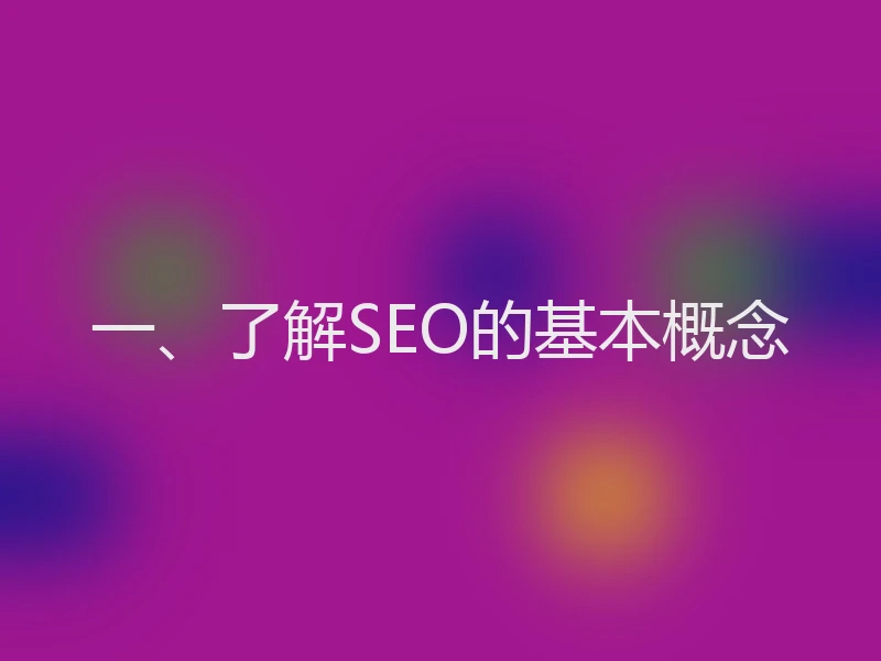 一、了解SEO的基本概念