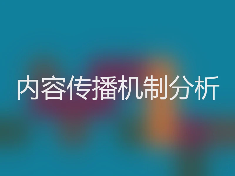 内容传播机制分析