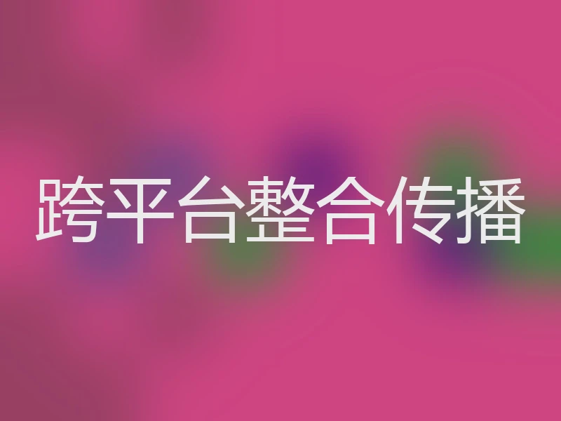 跨平台整合传播