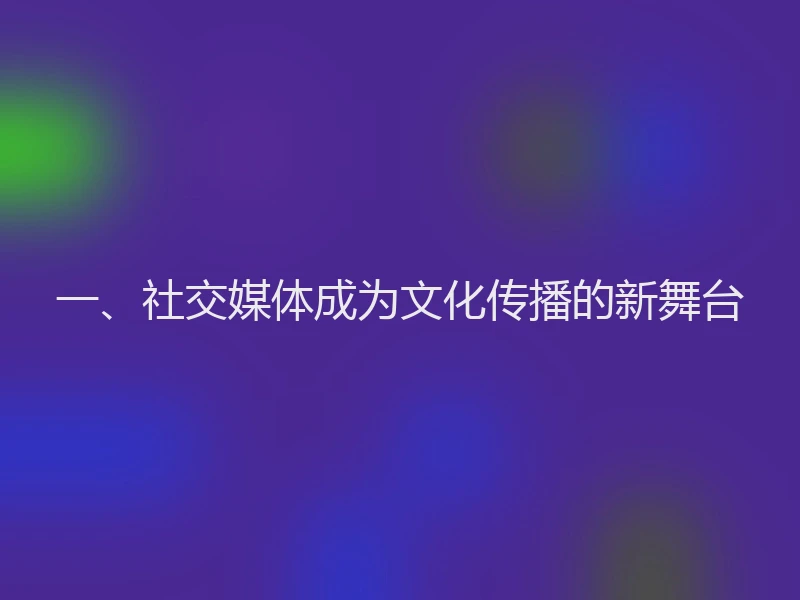 一、社交媒体成为文化传播的新舞台