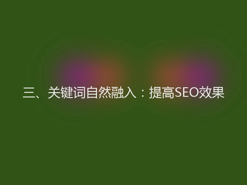 三、关键词自然融入：提高SEO效果