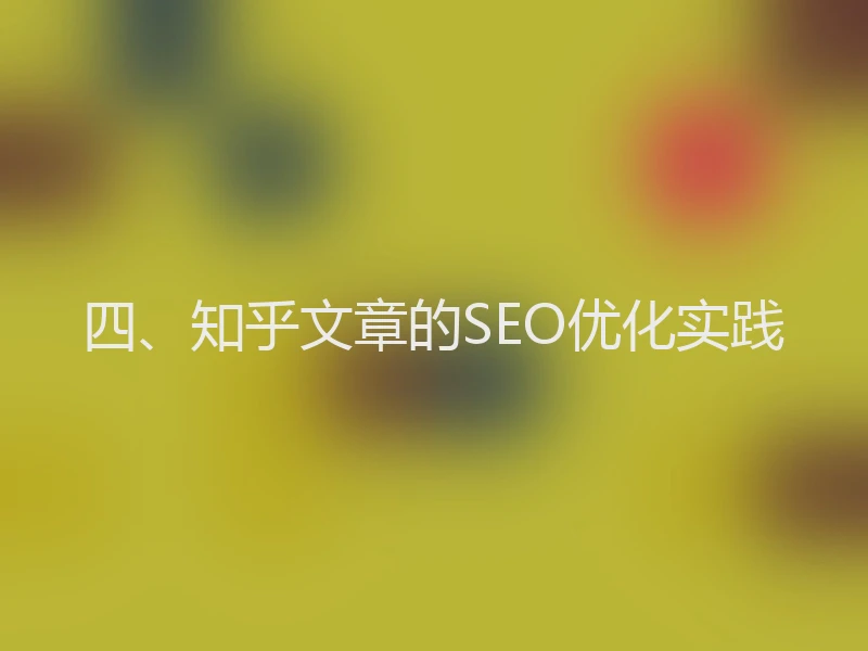 四、知乎文章的SEO优化实践