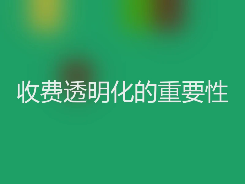 收费透明化的重要性