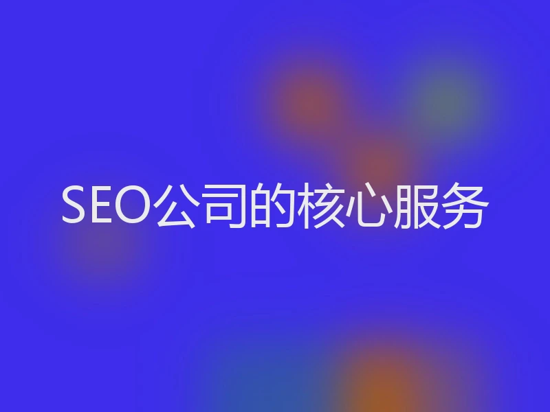 SEO公司的核心服务