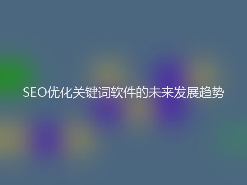 SEO优化关键词软件的未来发展趋势