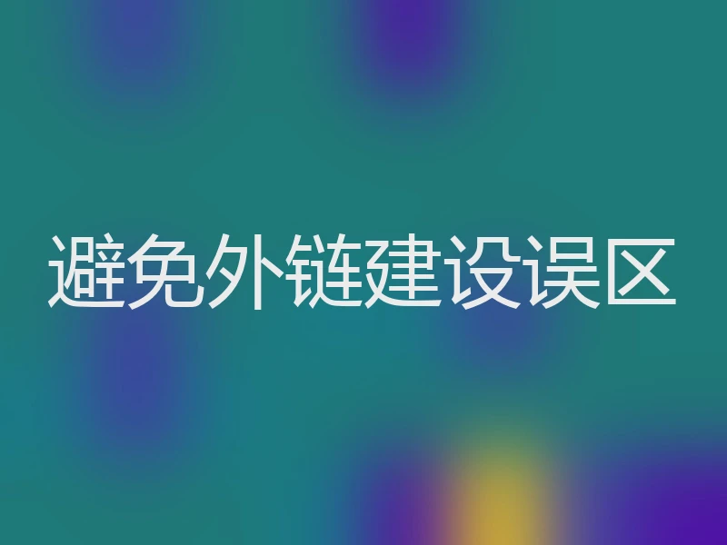 避免外链建设误区