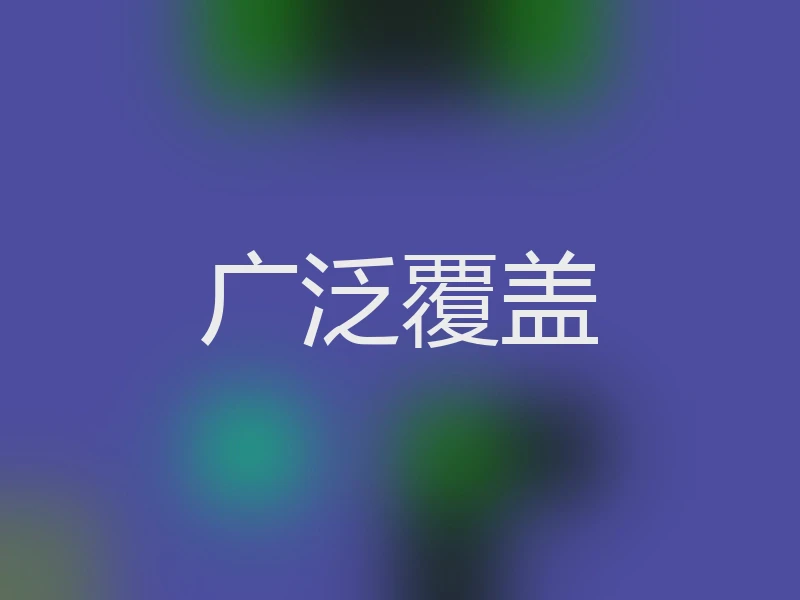 广泛覆盖