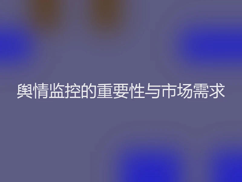舆情监控的重要性与市场需求