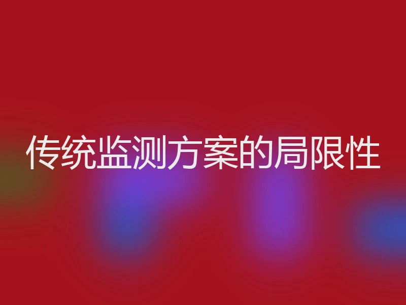 传统监测方案的局限性