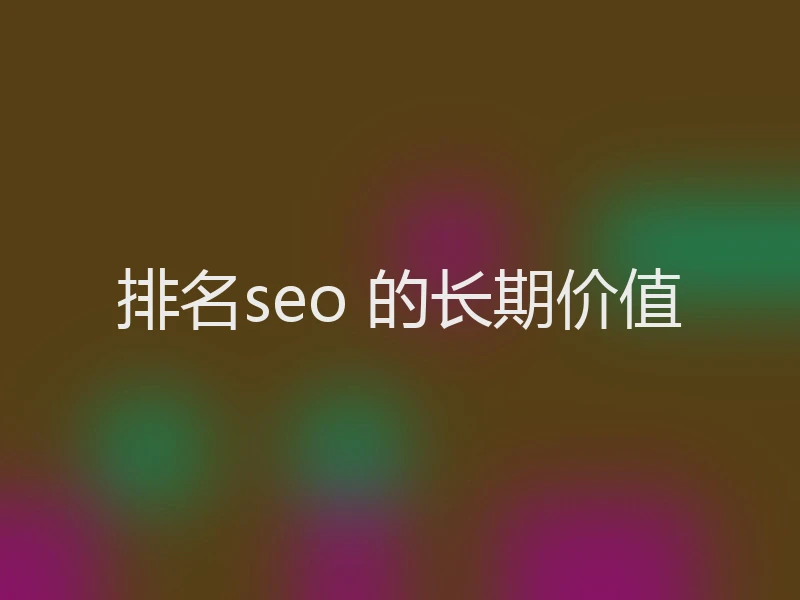 排名seo 的长期价值