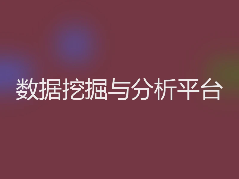 数据挖掘与分析平台