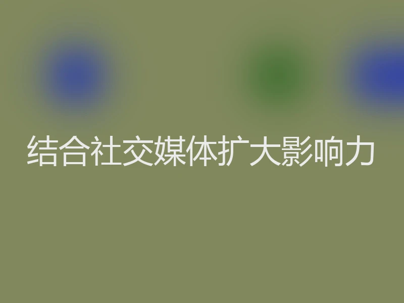 结合社交媒体扩大影响力