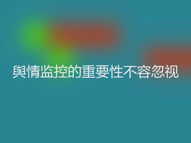 舆情监控的重要性不容忽视