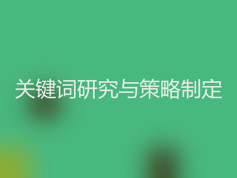 关键词研究与策略制定