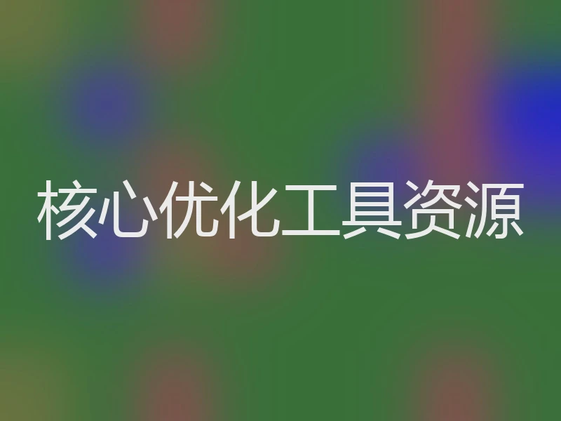 核心优化工具资源