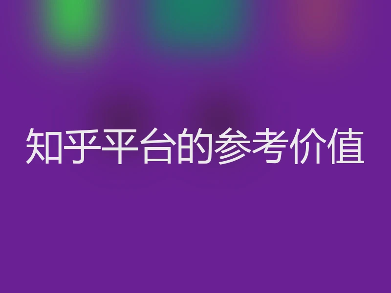 知乎平台的参考价值