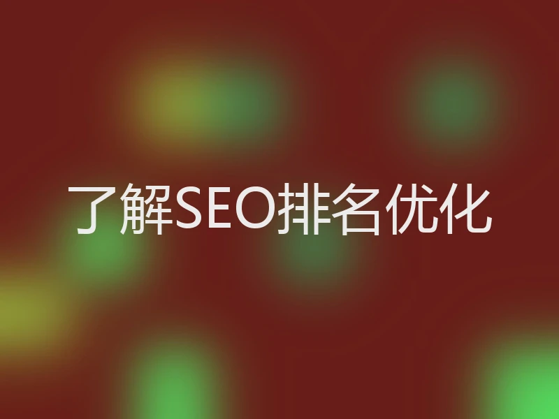 了解SEO排名优化