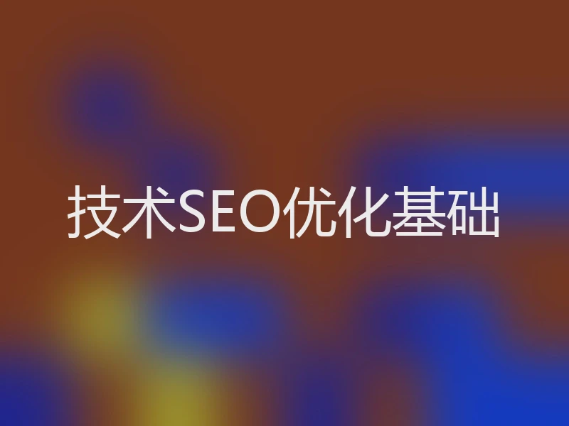 技术SEO优化基础