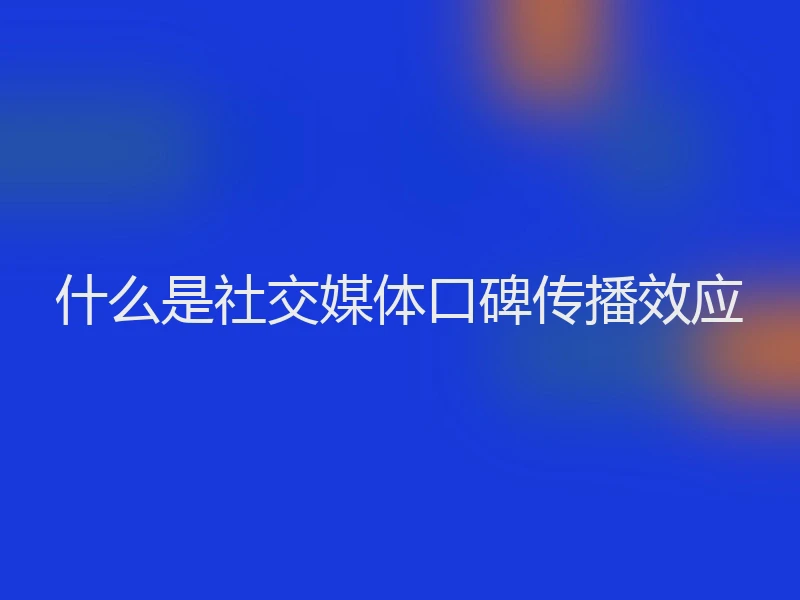 什么是社交媒体口碑传播效应