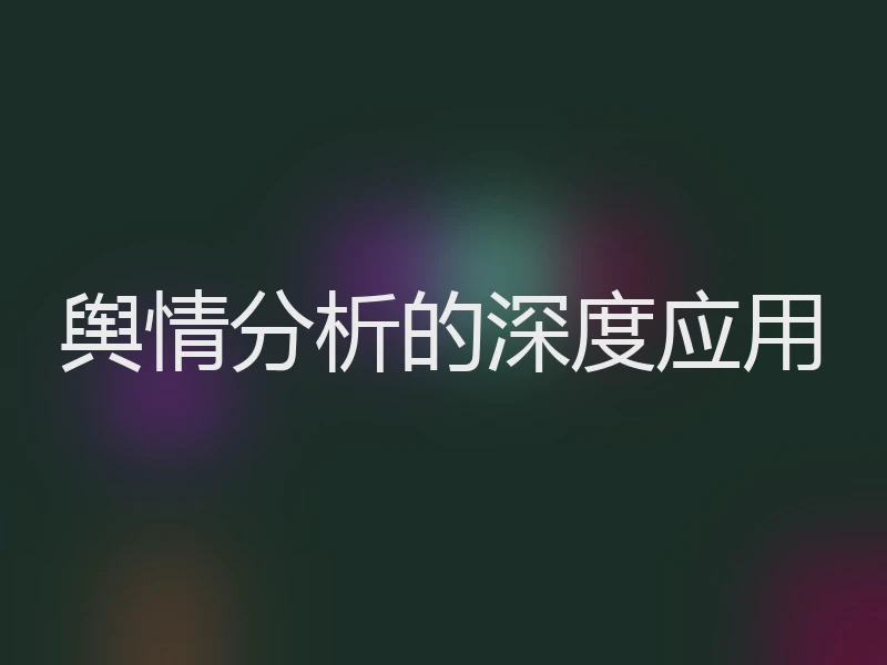 舆情分析的深度应用
