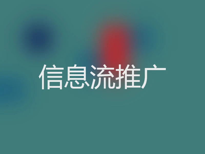 信息流推广