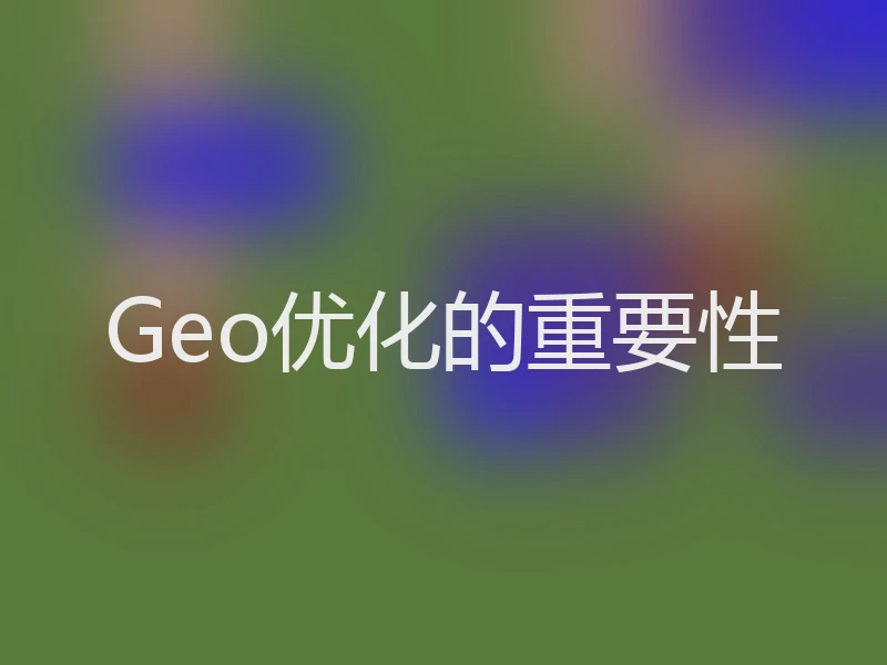 Geo优化的重要性