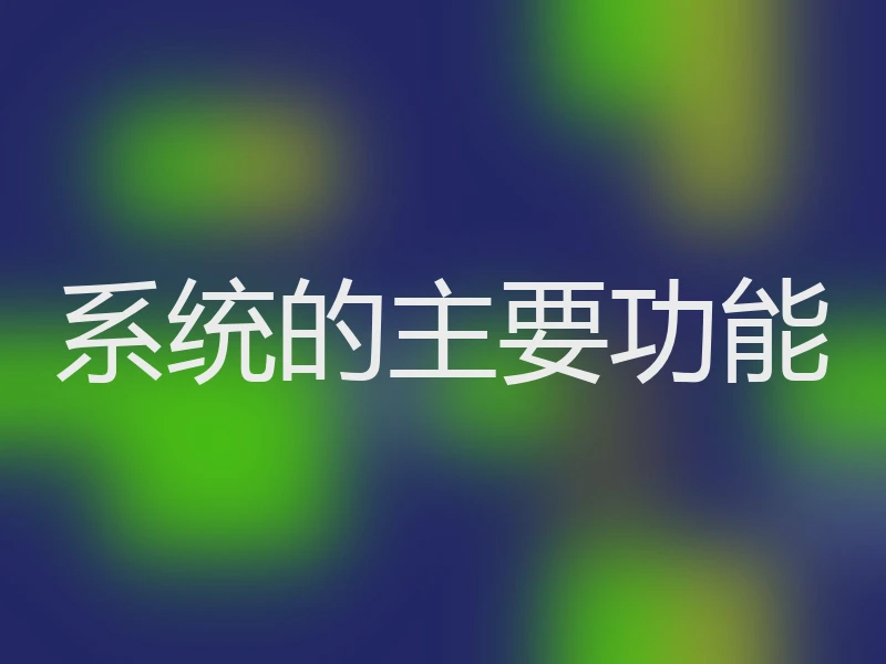 系统的主要功能