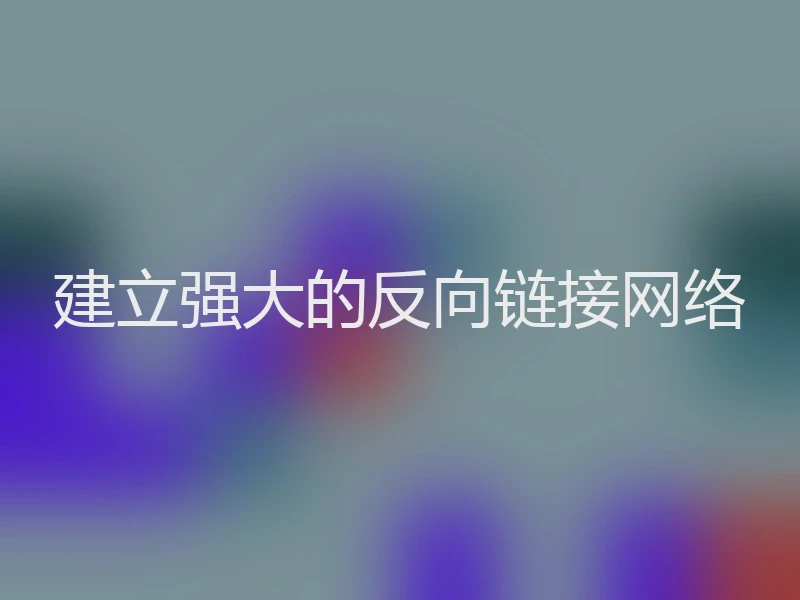 建立强大的反向链接网络