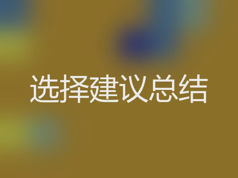 选择建议总结