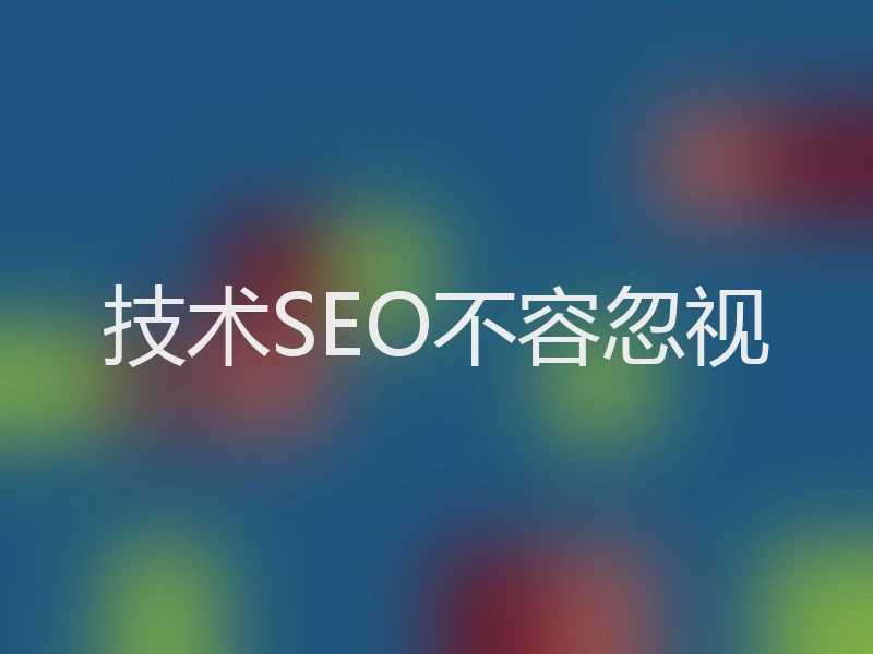 技术SEO不容忽视
