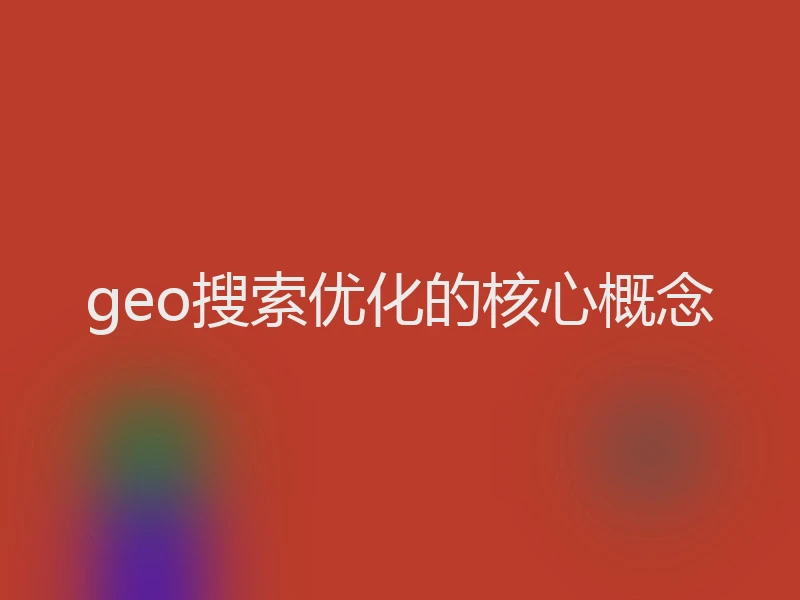 geo搜索优化的核心概念