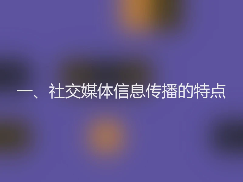 一、社交媒体信息传播的特点