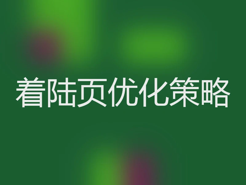 着陆页优化策略