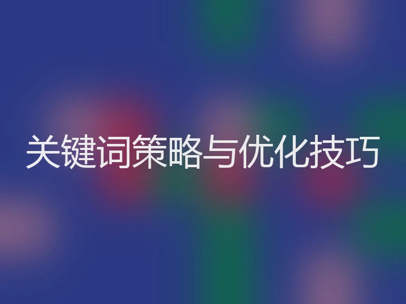 关键词策略与优化技巧