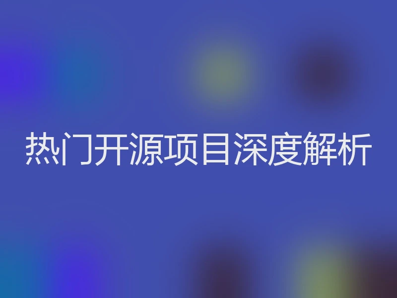 热门开源项目深度解析