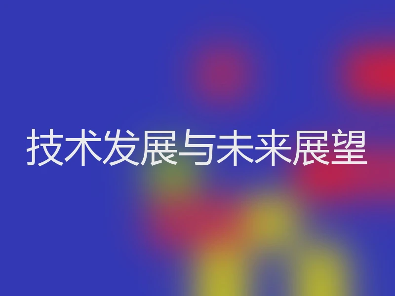 技术发展与未来展望