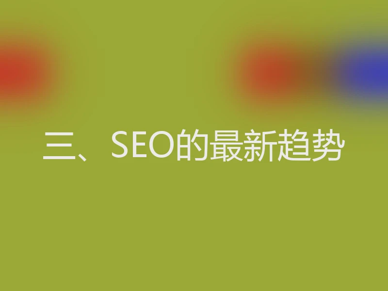 三、SEO的最新趋势