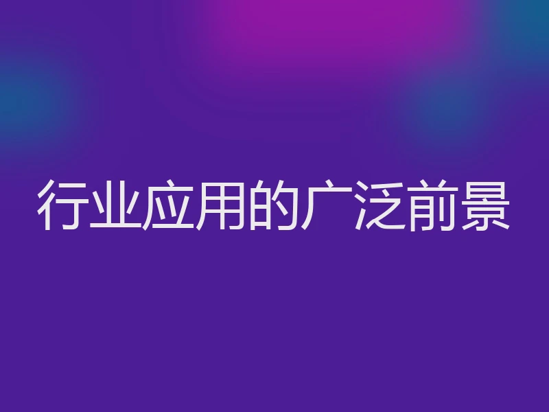 行业应用的广泛前景