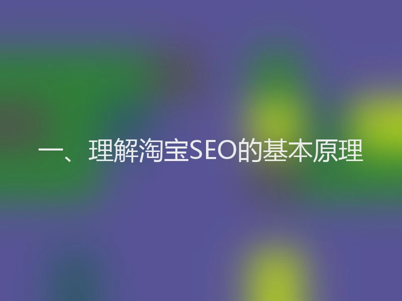 一、理解淘宝SEO的基本原理