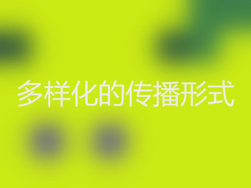 多样化的传播形式