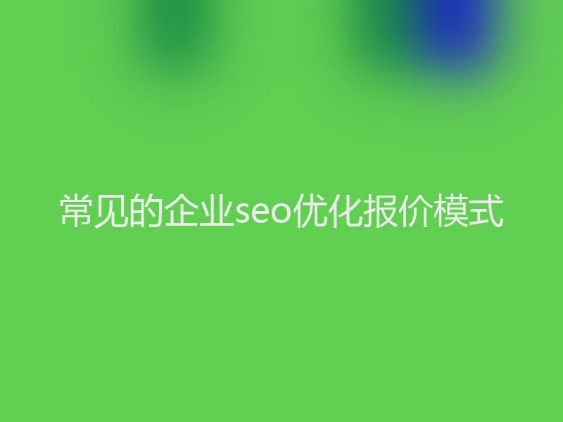 常见的企业seo优化报价模式