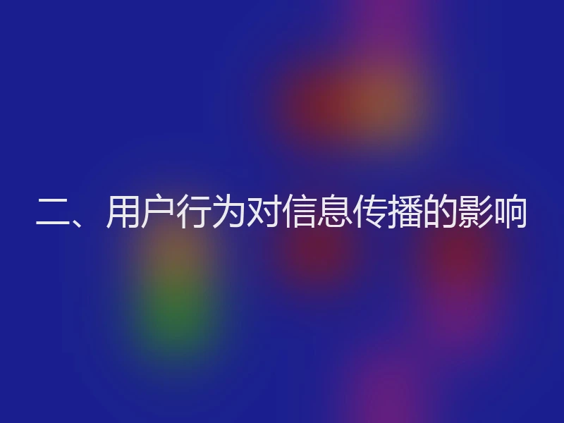 二、用户行为对信息传播的影响
