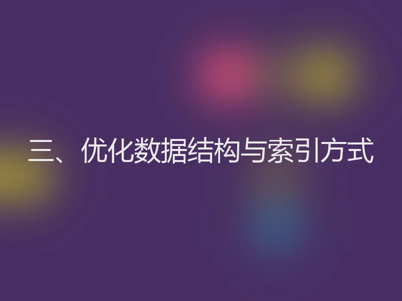 三、优化数据结构与索引方式