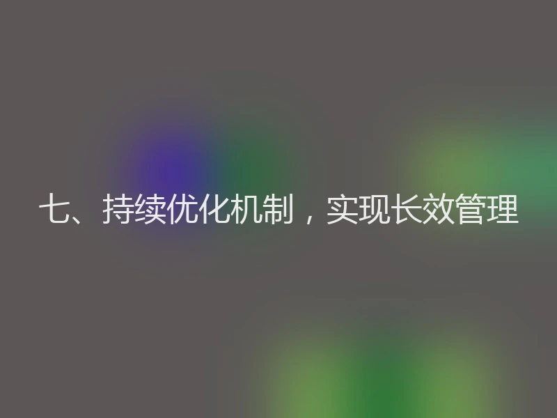 七、持续优化机制，实现长效管理