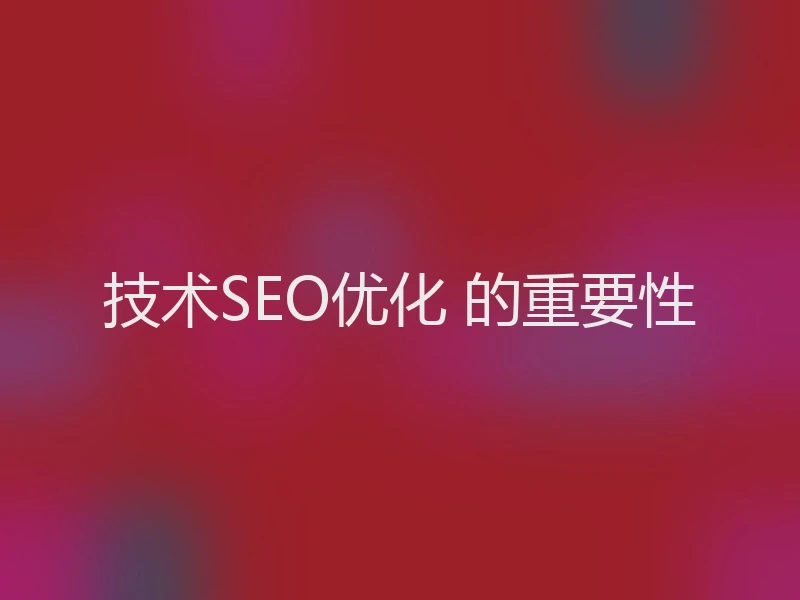 技术SEO优化 的重要性