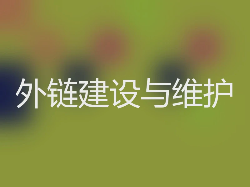 外链建设与维护
