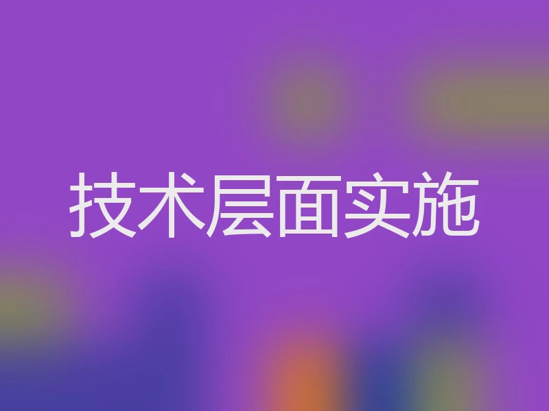 技术层面实施