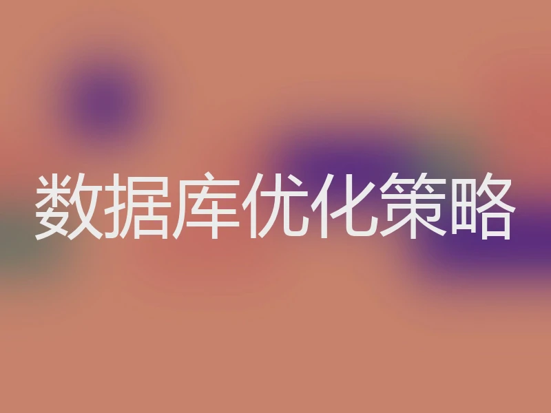 数据库优化策略