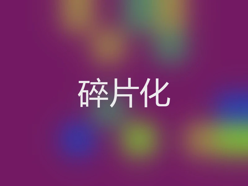 碎片化